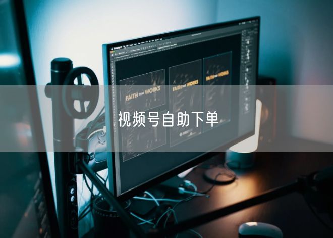 视频号自助下单