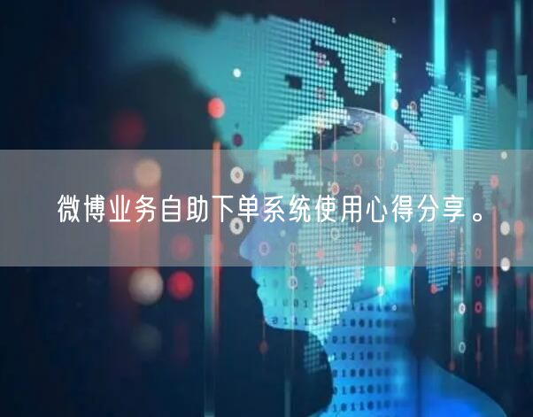 微博业务自助下单系统使用心得分享。