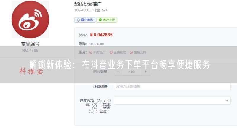 解锁新体验：在抖音业务下单平台畅享便捷服务