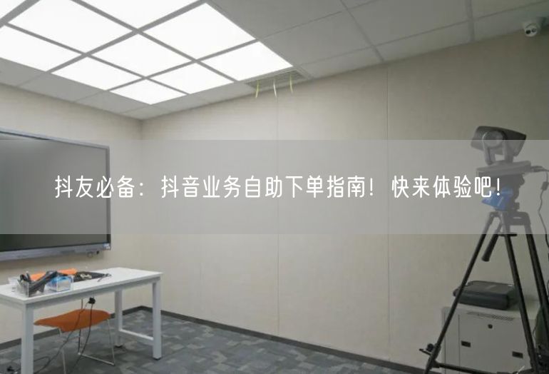 抖友必备：抖音业务自助下单指南！快来体验吧！